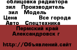облицовка радиатора зил › Производитель ­ зил › Модель ­ 4 331 › Цена ­ 5 000 - Все города Авто » Спецтехника   . Пермский край,Александровск г.